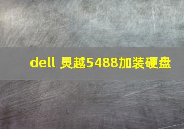 dell 灵越5488加装硬盘